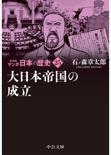 マンガ日本の歴史 新装版 ２５ 大日本帝国の成立の通販 石ノ森 章太郎 中公文庫 紙の本 Honto本の通販ストア