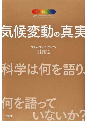 気候変動の真実 科学は何を語り 何を語っていないか の通販 スティーブン ｅ クーニン 三木 俊哉 紙の本 Honto本の通販ストア