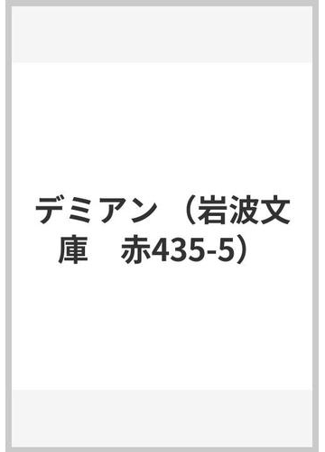 デミアンの通販 ヘッセ H 実吉 捷郎 岩波文庫 紙の本 Honto本の通販ストア