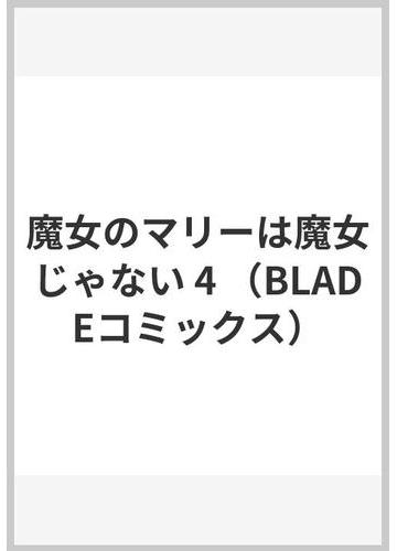 魔女のマリーは魔女じゃない 2 Blade Comics Ae0s4inwh0 本 雑誌 コミック Multisac Care Pt