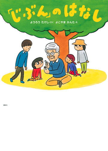 じぶん のはなしの通販 ようろう たけし よこやま かんた 紙の本 Honto本の通販ストア