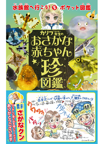 カリブ先生のおさかな赤ちゃん珍図鑑の通販 鈴木 香里武 紙の本 Honto本の通販ストア