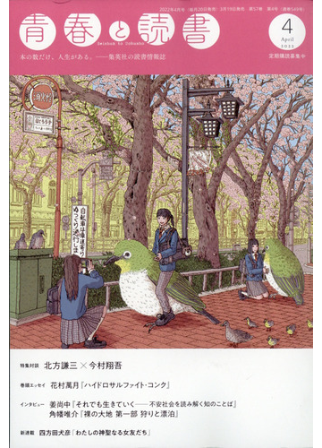 青春と読書 22年 04月号 雑誌 の通販 Honto本の通販ストア 青春と読書 22年 04月号 雑誌 の通販 Honto本の通販ストア