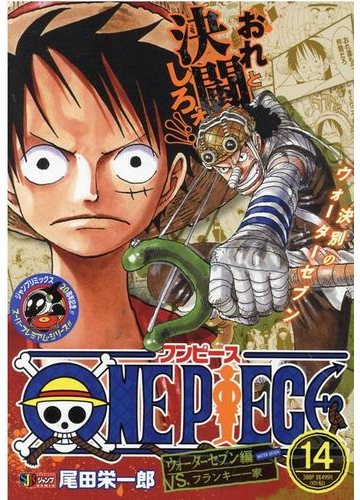 ｏｎｅ ｐｉｅｃｅ １４ ウォーターセブン編 ｖｓ フランキー一家の通販 尾田 栄一郎 コミック Honto本の通販ストア