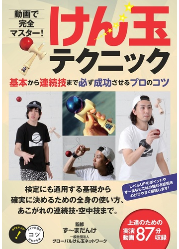 動画で完全マスター けん玉テクニック 基本から連続技まで必ず成功させるプロのコツの通販 ず まだんけ 一般社団法人グローバルけん玉ネットワーク 紙の本 Honto本の通販ストア