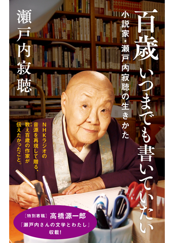 百歳 いつまでも書いていたい 小説家 瀬戸内寂聴の生きかたの電子書籍 新刊 Honto電子書籍ストア