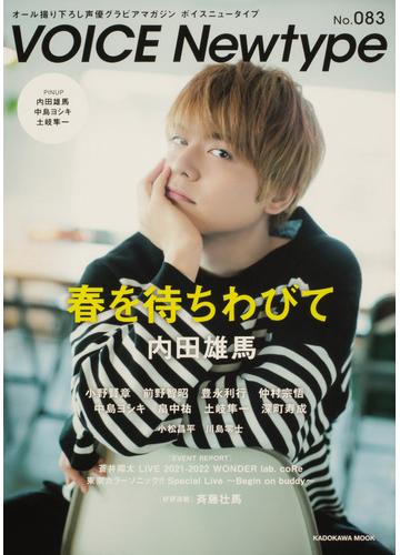 ｖｏｉｃｅ ｎｅｗｔｙｐｅ オール撮り下ろし声優グラビアマガジン ｎｏ ０８３ 特集 内田雄馬 小野賢章 前野智昭 仲村宗悟 中島ヨシキほかの通販 カドカワムック 紙の本 Honto本の通販ストア