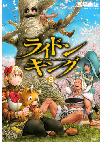 ライドンキング ８ 月刊少年シリウス の通販 馬場 康誌 シリウスkc コミック Honto本の通販ストア