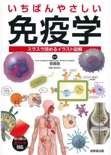 いちばんやさしい免疫学 スラスラ読めるイラスト図解の通販 西村 尚子 安部 良 紙の本 Honto本の通販ストア