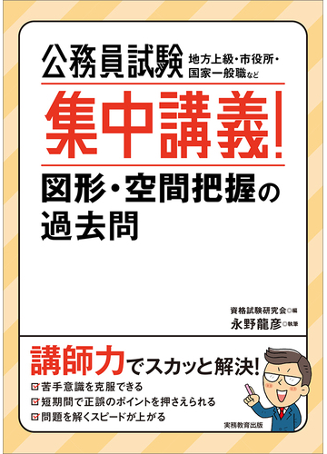 公務員試験集中講義 図形 空間把握の過去問 地方上級 市役所 国家一般職などの通販 永野 龍彦 資格試験研究会 紙の本 Honto本の通販ストア