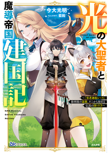 光の大聖者と魔導帝国建国記 勇者選抜レース 勝利後の追放 そこから始まる伝説の国づくりの通販 今大光明 藍飴 紙の本 Honto本の通販ストア