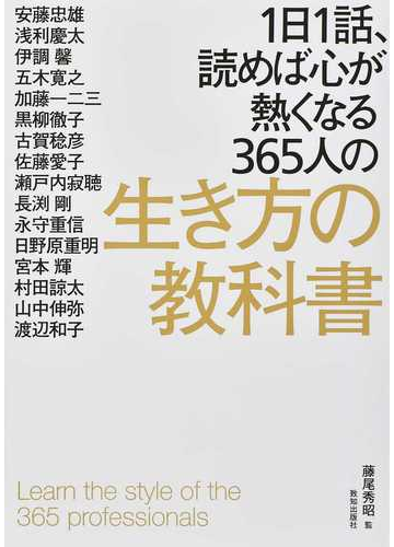 １日１話 読めば心が熱くなる３６５人の生き方の教科書の通販 藤尾 秀昭 紙の本 Honto本の通販ストア