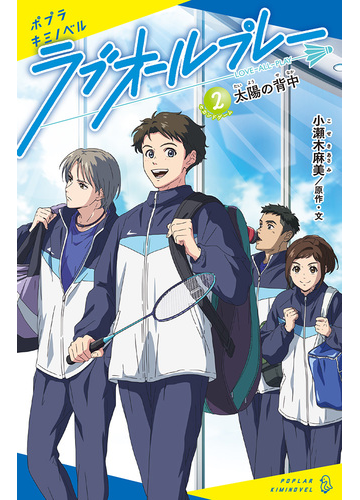 ラブオールプレー ２ 太陽の背中の通販 小瀬木 麻美 小瀬木 麻美 紙の本 Honto本の通販ストア