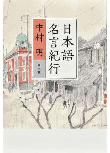 日本語名言紀行の通販 中村 明 紙の本 Honto本の通販ストア