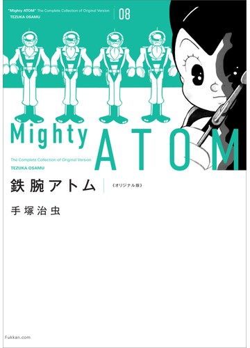 鉄腕アトム オリジナル版 ０８の通販 手塚治虫 コミック Honto本の通販ストア