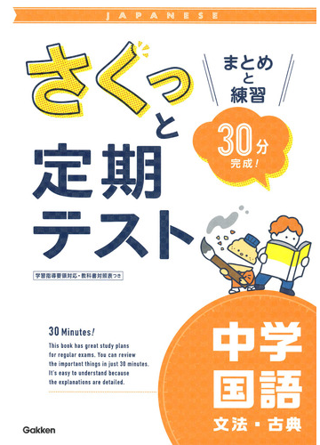 さくっと定期テスト中学国語文法 古典 まとめと練習３０分完成 の通販 学研プラス 紙の本 Honto本の通販ストア