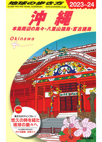 地球の歩き方 ２０２３ ２４ ｊ０４ 沖縄の通販 地球の歩き方編集室 紙の本 Honto本の通販ストア