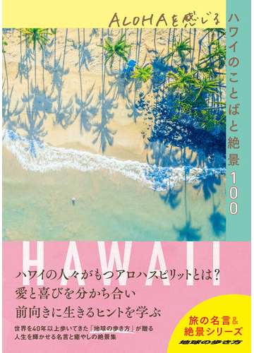 ａｌｏｈａを感じるハワイのことばと絶景１００の通販 地球の歩き方編集室 紙の本 Honto本の通販ストア