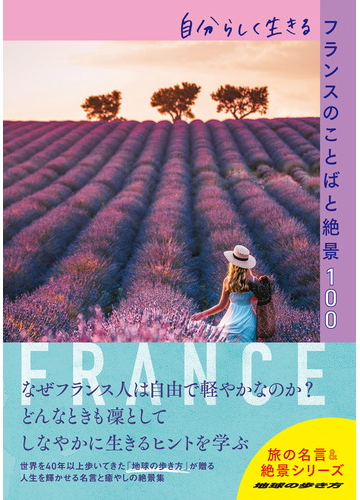 自分らしく生きるフランスのことばと絶景１００の通販 地球の歩き方編集室 紙の本 Honto本の通販ストア