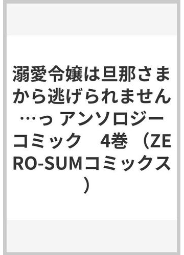 溺愛令嬢は旦那さまから逃げられません っ アンソロジーコミック ４の通販 アンソロジー ｚｅｒｏ ｓｕｍコミックス コミック Honto本の通販ストア