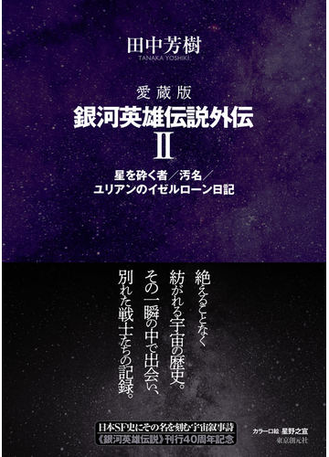愛蔵版 銀河英雄伝説外伝Ⅱの通販/田中芳樹 - 小説：honto本の通販ストア