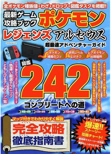 最新ゲーム攻略ブックポケモンレジェンズアルセウス超最速アドベンチャーガイドの通販 紙の本 Honto本の通販ストア