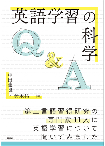 英語学習の科学 ｑ ａの通販 中田 達也 鈴木 祐一 紙の本 Honto本の通販ストア