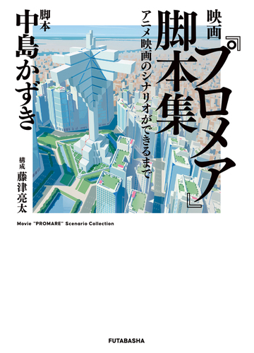 映画 プロメア 脚本集 アニメ映画のシナリオができるまでの通販 中島 かずき 藤津 亮太 紙の本 Honto本の通販ストア