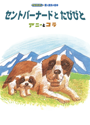 セントバーナードと たびびと アニーとコラ の電子書籍 Honto電子書籍ストア