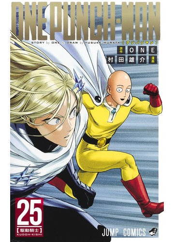 ワンパンマン ２５ ジャンプコミックス の通販 ｏｎｅ 村田 雄介 ジャンプコミックス コミック Honto本の通販ストア