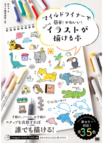 マイルドライナーで簡単 かわいい ちょこっとイラストが描ける本の通販 おちゃ ゼブラ株式会社 紙の本 Honto本の通販ストア