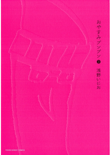 期間限定 無料お試し版 閲覧期限22年4月12日 おやすみプンプン 3 漫画 の電子書籍 無料 試し読みも Honto電子書籍ストア