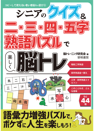 シニアのクイズ 二 三 四 五字熟語パズルで楽しく脳トレの通販 脳トレーニング研究会 紙の本 Honto本の通販ストア