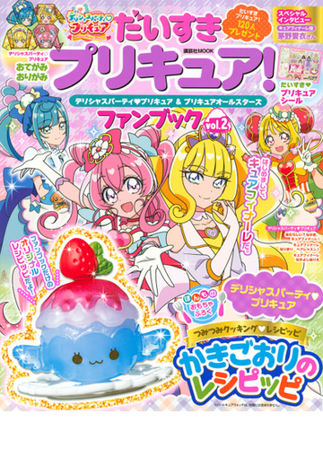 だいすきプリキュア デリシャスパーティ プリキュア プリキュアオールスターズファンブック ｖｏｌ ２の通販 講談社 講談社mook 紙の本 Honto本の通販ストア