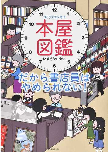 本屋図鑑 だから書店員はやめられない コミックエッセイの通販 いまがわ ゆい 紙の本 Honto本の通販ストア