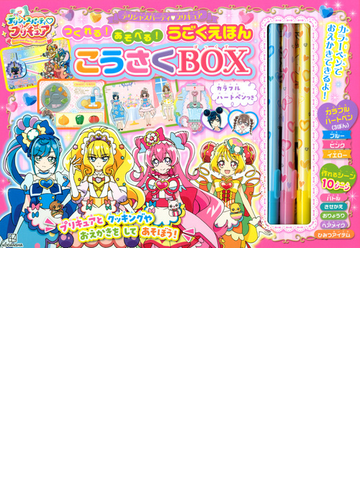 デリシャスパーティ プリキュア つくれる あそべる うごくえほん こうさくbox カラフルハートペンつきの通販 講談社 紙の本 Honto本の通販ストア