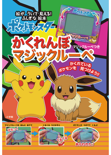 ポケットモンスターかくれんぼマジックルーペ マジックルーペをあてると絵がういて見える ふしぎな絵本の通販 小学館集英社プロダクション 紙の本 Honto本の通販ストア
