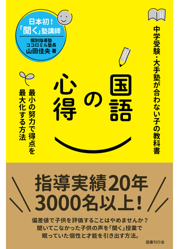 国語の心得 中学受験 大手塾が合わない子の教科書 最小の努力で得点を最大化する方法の通販 山田 佳央 紙の本 Honto本の通販ストア