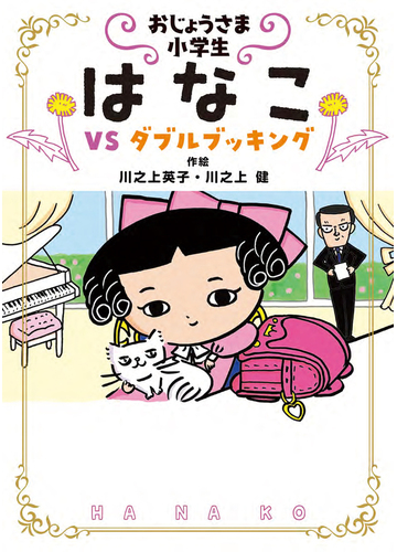 おじょうさま小学生はなこ ３ ｖｓダブルブッキングの通販 川之上 英子 川之上 健 紙の本 Honto本の通販ストア