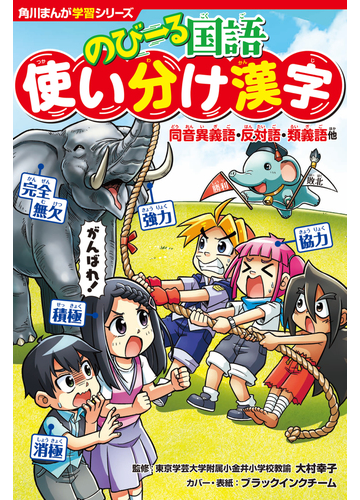 のびーる国語使い分け漢字 同音異義語 反対語 類義語他 角川まんが学習シリーズ の通販 大村 幸子 ブラックインクチーム 角川まんが学習シリーズ 紙の本 Honto本の通販ストア