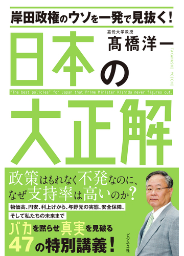 岸田政権のウソを一発で見抜く 日本の大正解の通販 高橋 洋一 紙の本 Honto本の通販ストア