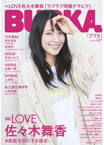 Bubka 22年5月号増刊 Love 佐々木舞香ver の電子書籍 Honto電子書籍ストア