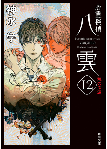 心霊探偵八雲 12 魂の深淵の通販 神永 学 角川文庫 紙の本 Honto本の通販ストア 心霊探偵八雲 12 魂の深淵の通販 神永 学 角川文庫 紙の本 Honto本の通販ストア