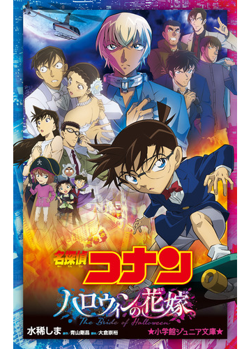 名探偵コナンハロウィンの花嫁の通販 青山 剛昌 水稀 しま 小学館ジュニア文庫 紙の本 Honto本の通販ストア