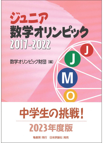 ジュニア数学オリンピック ２０１７ ２０２２の通販 数学オリンピック財団 紙の本 Honto本の通販ストア