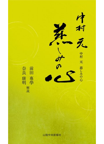 中村元 慈しみの心の通販 山陰中央新報社 紙の本 Honto本の通販ストア