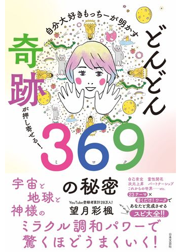 どんどん奇跡が押し寄せる ３６９の秘密 自分大好きもっちーが明かすの通販 望月 彩楓 紙の本 Honto本の通販ストア