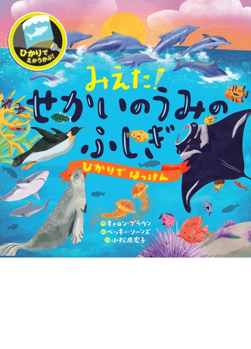 みえた せかいのうみのふしぎの通販 キャロン ブラウン ベッキー ソーンズ 紙の本 Honto本の通販ストア