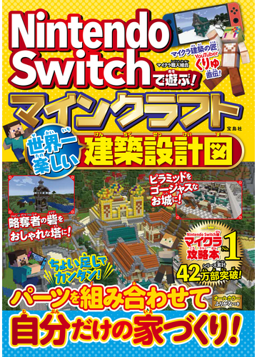 ｎｉｎｔｅｎｄｏ ｓｗｉｔｃｈで遊ぶ マインクラフト世界一楽しい建築設計図の通販 マイクラ職人組合 紙の本 Honto本の通販ストア