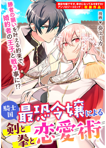 全1 4セット 騎士国最恐令嬢による剣と拳と恋愛術 連載版 漫画 無料 試し読みも Honto電子書籍ストア